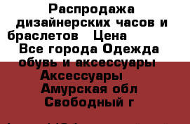 Распродажа дизайнерских часов и браслетов › Цена ­ 2 990 - Все города Одежда, обувь и аксессуары » Аксессуары   . Амурская обл.,Свободный г.